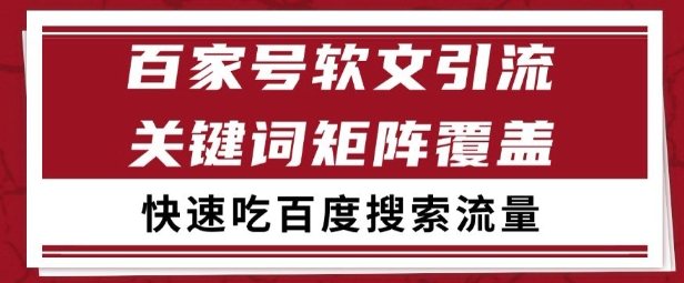 百家号矩阵软文引流 文章粉是非常精准的 吃百度SEO搜索流量长期且稳定【揭秘】-网创前栈