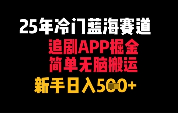 25年冷门蓝海赛道，追剧APP掘金，简单无脑搬运，新手日入几张-网创前栈