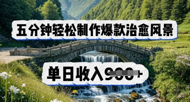 五分钟轻松制作爆款治愈风景，单日收入几张-网创前栈