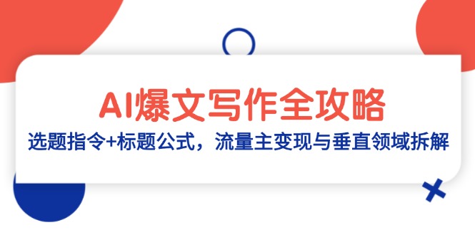 （14729期）AI爆文写作全攻略：选题指令+标题公式，流量主变现与垂直领域拆解-网创前栈