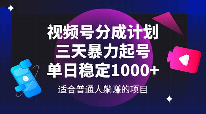 （14634期）视频号分成计划，三天暴力起号玩法 单日稳定1000+-网创前栈