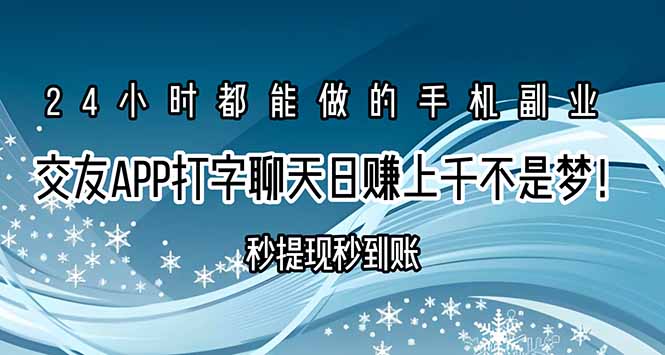 （15548期）交友APP打字聊天赚钱秒提现秒到账，日赚上千不是梦！-网创前栈