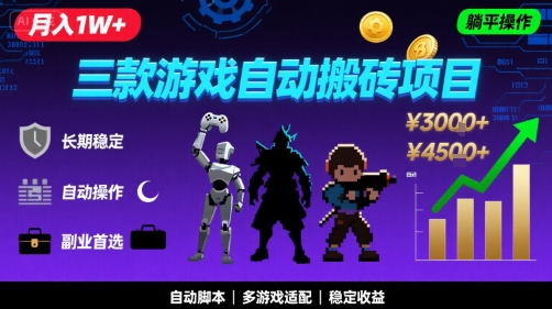 三款游戏自动搬砖，月入1W+，长期稳定收益副业项目，全程躺平操作【揭秘】-网创前栈
