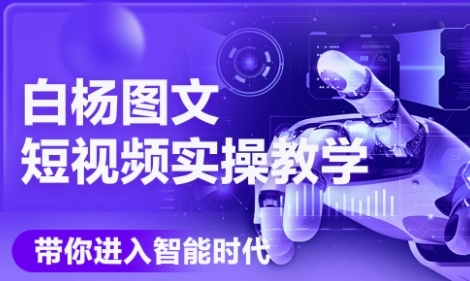 AI图文短视频实操课，Deepseek+即梦落地实操，教你如何智能做图文短视频(更新6月)-网创前栈