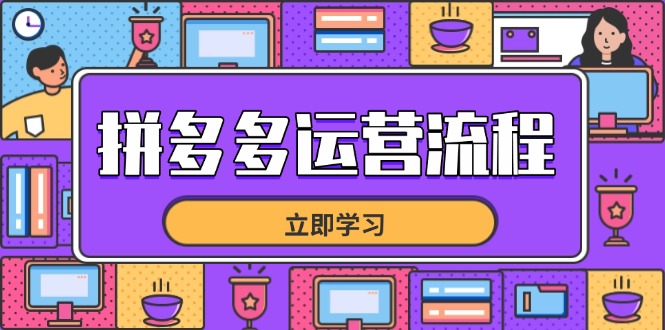 （14503期）拼多多运营流程，从选品到流量，全链路运营技巧，助力店铺爆单-网创前栈