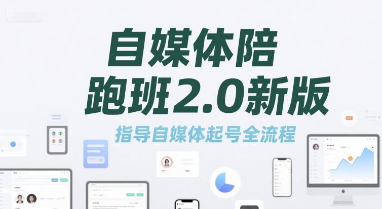 自媒体陪跑班2.0新版，指导自媒体起号全流程-网创前栈