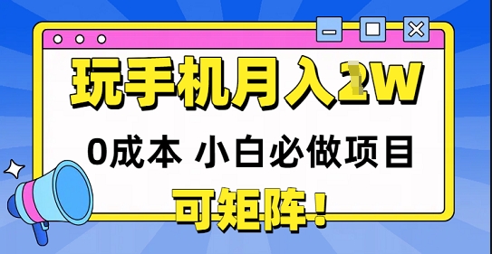 0成本小白必做项目，可矩阵，玩玩手机月入1w+-网创前栈