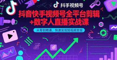 抖音快手视频号全平台剪辑+数字人直播实战课，从零到精通，快速实现短视频变现(更新6月)​-网创前栈