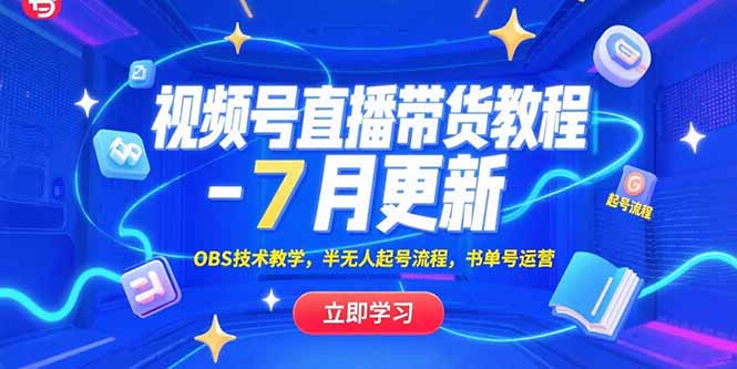 （15360期）视频号直播带货教程-7月更新，OBS技术教学，半无人起号流程，书单号运营-网创前栈