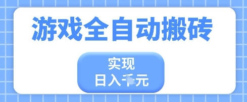 游戏全自动搬砖项目，实现日入多张，长期稳定，小白也能轻松上手【揭秘】-网创前栈