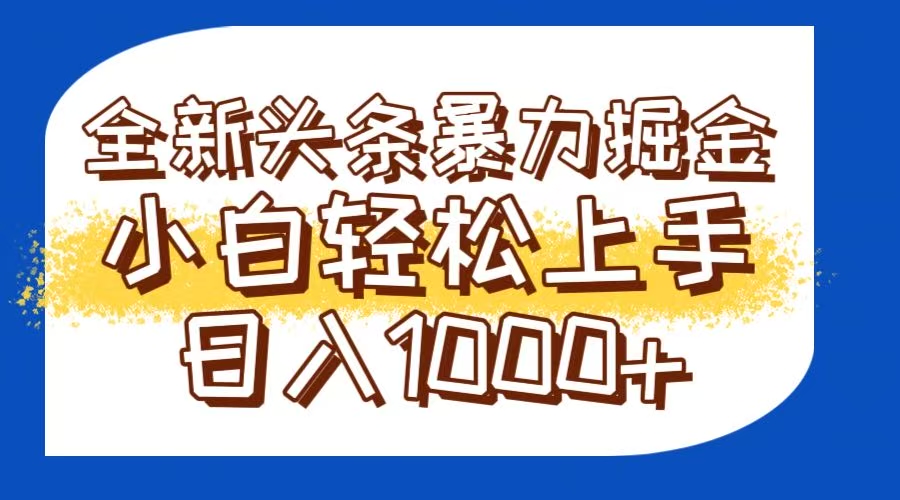 （14944期）今日头条全新暴利掘金玩法轻松生产爆文可矩阵操作日入1000+-网创前栈