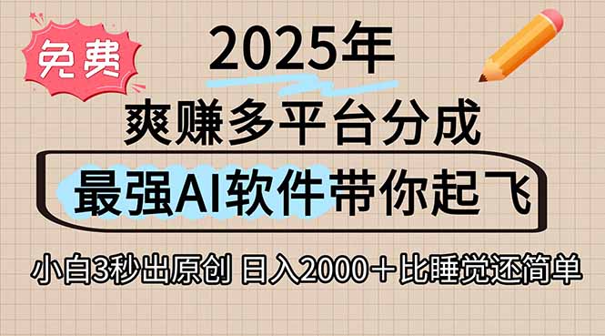 （15385期）离谱！2025下半年多平台火爆视频一键生成！AI三秒吞片自动吐钞，抖音…-网创前栈