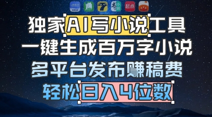 独家AI写小说工具，一键生成百万字小说，多平台发布挣稿费，轻松日入4位数-网创前栈
