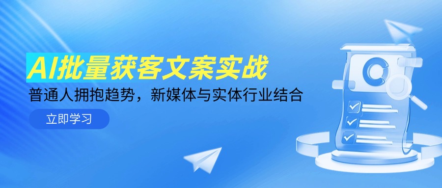 （14814期）AI批量获客文案实战，普通人拥抱趋势，新媒体与实体行业结合-网创前栈