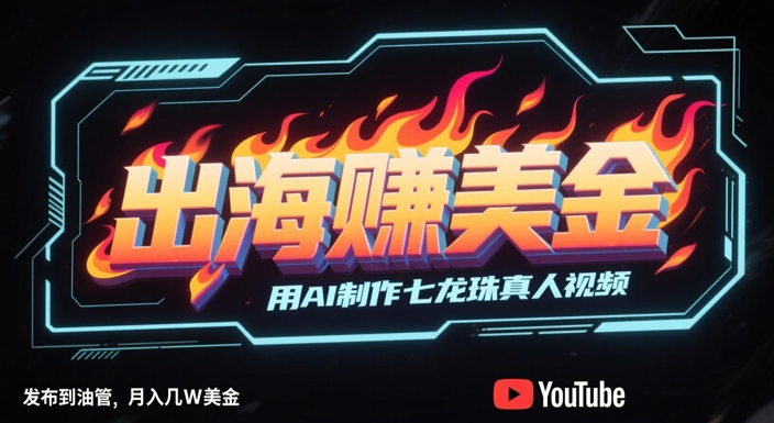 出海挣美金，用AI制作七龙珠真人视频，发布到油管，条条爆火，月入几W美刀-网创前栈