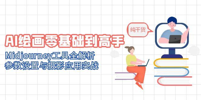 （14887期）AI绘画零基础到高手，Midjourney工具全解析，参数设置与摄影应用实战-网创前栈