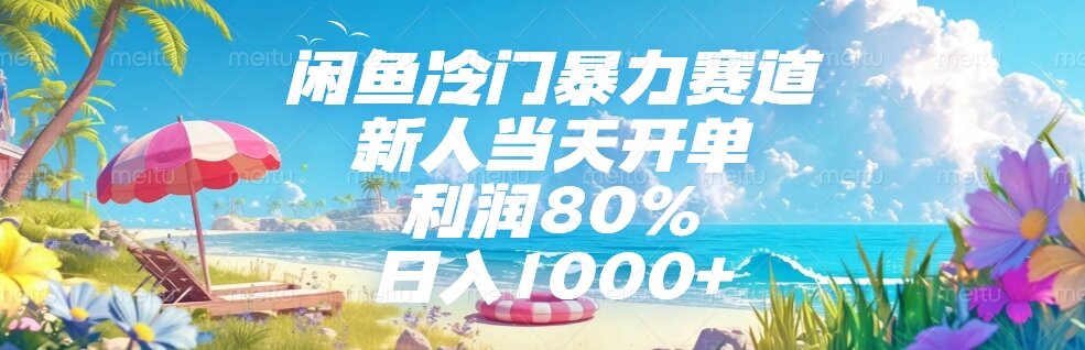 （15064期）闲鱼冷门暴力赛道，新人当天开单，利润80%，日入1000+-网创前栈