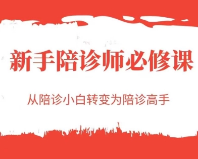 新手陪诊师必修课，从陪诊小白转变为陪诊高手-网创前栈