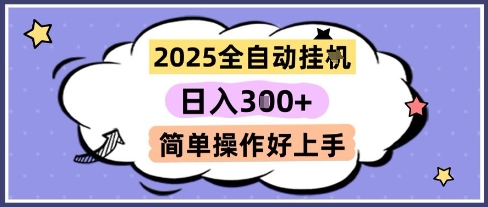 2025全自动挂G撸金，一天稳定3张，多机多挣，收益无上限，简单操作好上手【揭秘】-网创前栈