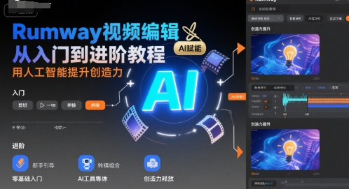 Rumway视频编辑从入门到进阶教程，用人工智能提升创造力-网创前栈