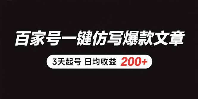 （15552期）百家号一键仿写爆款文章 3天起号 日均收益200+-网创前栈