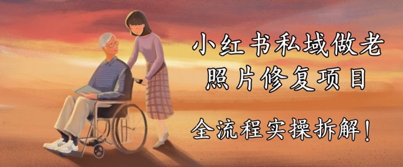 小红书私域做老照片修复项目，AI+3步解决，让图片动起来的全流程实操拆解-网创前栈
