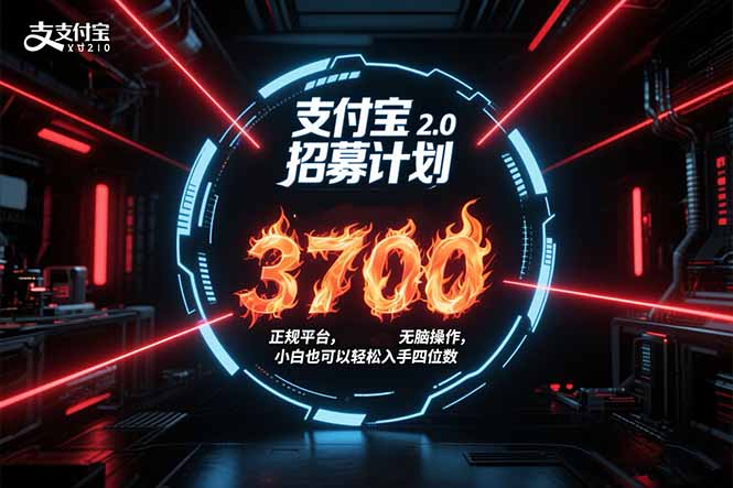 （15510期）支付宝2.0招募计划 单号3700， 正规平台保姆级玩法无脑操作，  小白也…-网创前栈