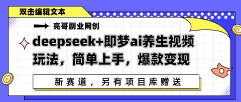 deepseek+即梦ai养生视频玩法，简单上手，爆款变现-网创前栈