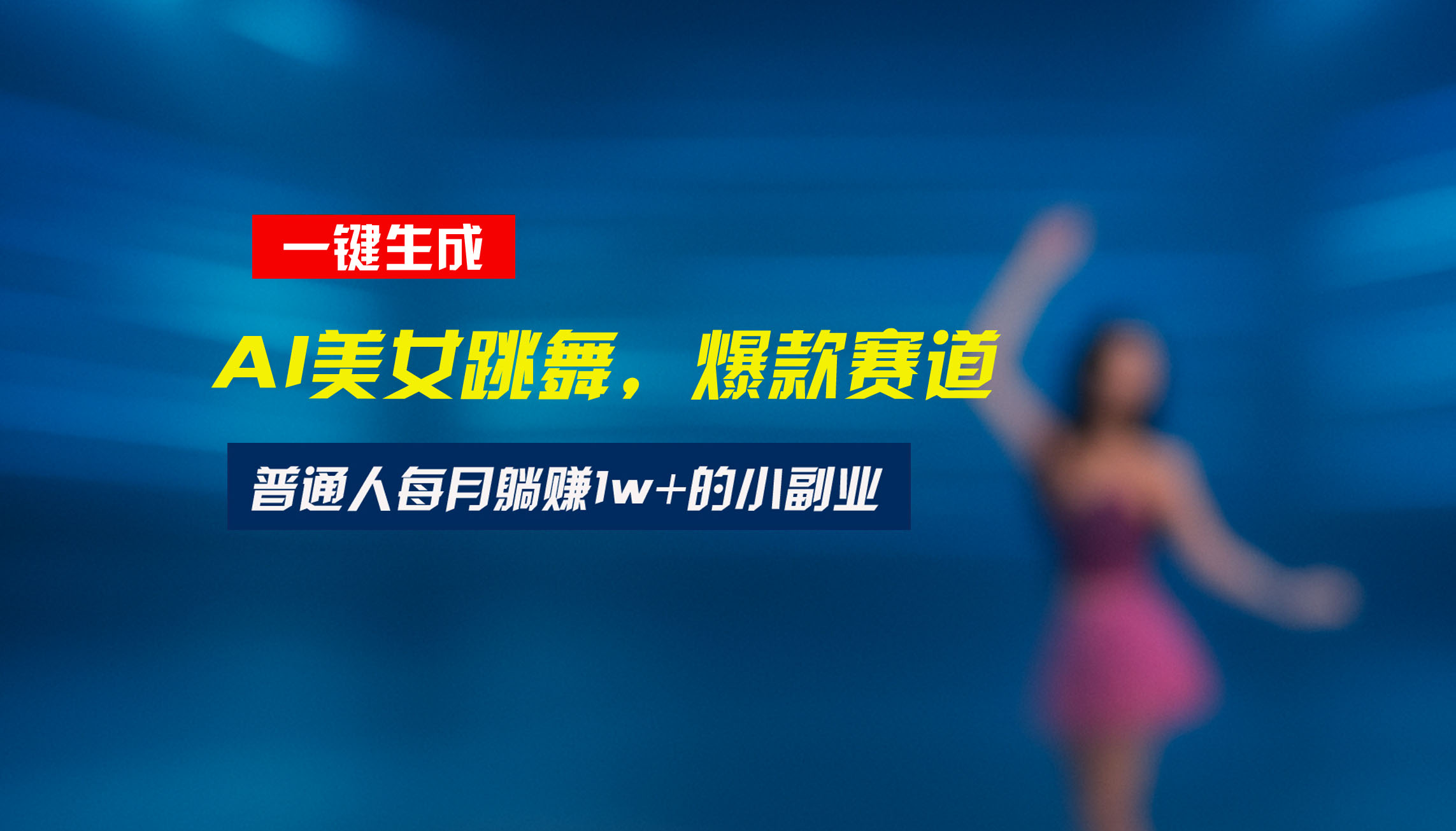 （15549期）最新视频号玩法：美女跳舞赛道，一键生成原创视频，新手小白也能轻松上手-网创前栈