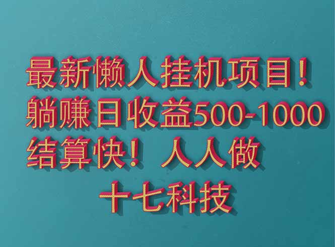 （14630期）2025最新懒人挂机项目！长久稳定，解放双手！单日收益500+-网创前栈