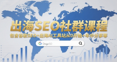 出海SEO社群课程，包含谷歌SEO+出海AI工具站从0开始+年中分享等-网创前栈