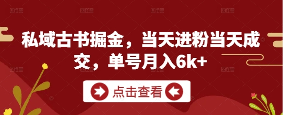 私域古书掘金，当天进粉当天成交，单号月入6k+-网创前栈