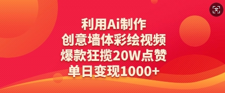 利用Ai制作创意墙体彩绘视频，爆款狂揽20W点赞，单日变现数张-网创前栈