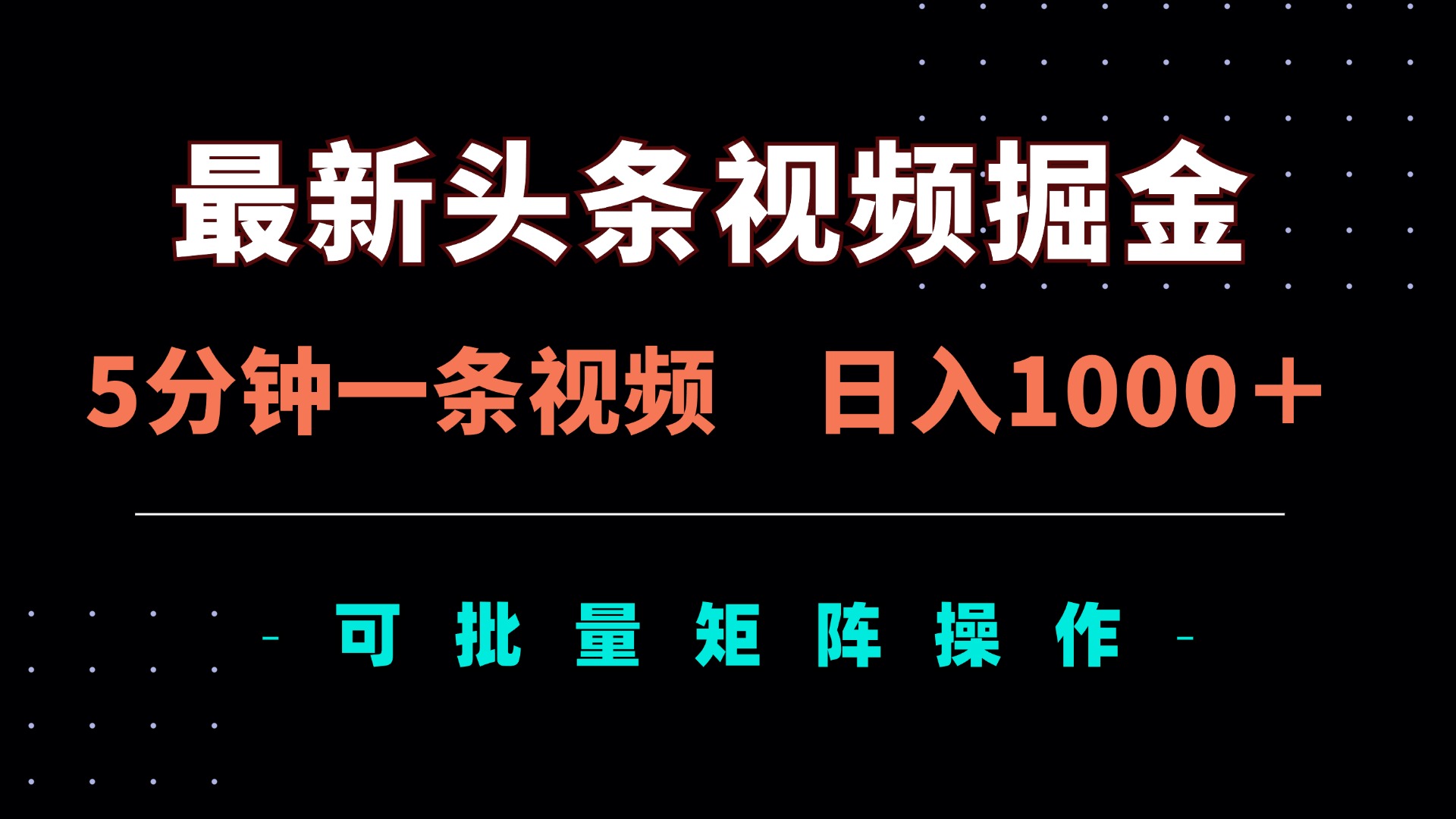 （14261期）最新头条视频掘金，5分钟一条视频，日入1000＋！可矩阵批量操作-网创前栈