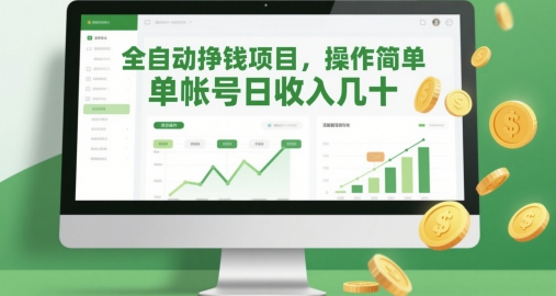 全自动挣钱项目，操作简单，单帐号日收入几十-网创前栈