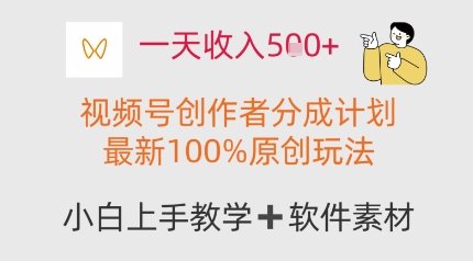 一天收入多张，视频号创作者分成计划，最新100%原创玩法，小白也可以轻松上手操作-网创前栈