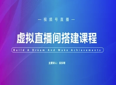 视频号虚拟直播间搭建-视频号教程-网创前栈