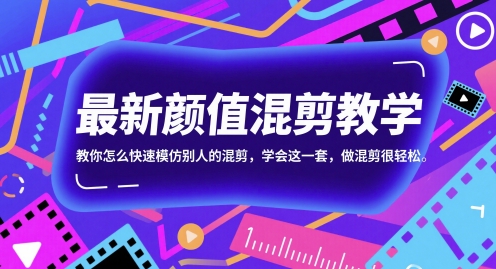 最新颜值混剪教学，教你怎么快速模仿别人的混剪，学会这一套，做混剪很轻松-网创前栈
