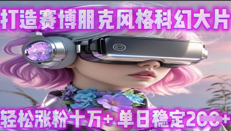 利用生图工具打造赛博朋克风格科幻大片，轻松涨粉十万+，单日稳定2张+-网创前栈