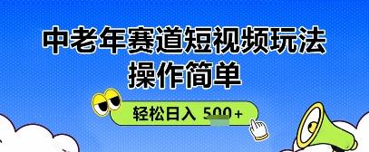 操作简单，中老年赛道短视频玩法，多平台同步收益，轻松日入5张+-网创前栈