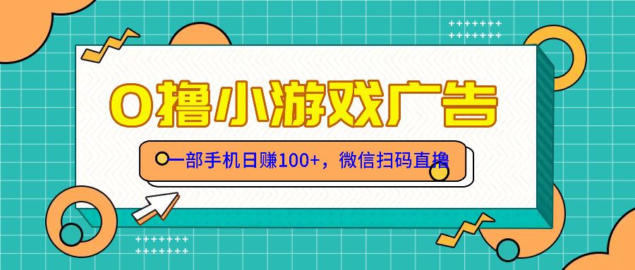 （14824期）零撸游戏项目，一部手机日赚100元，有手就行！免费送！-网创前栈