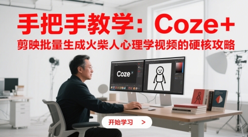手把手教学：Coze + 剪映批量生成火柴人心理学视频的硬核攻略-网创前栈