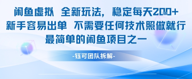 闲鱼虚拟全新玩法稳定每天2张新手容易出单不需要任何技术照做就行-网创前栈
