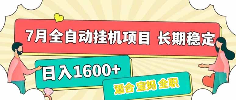 （15319期）7月最新全自动挂机项目日入1600+长期稳定收益-网创前栈