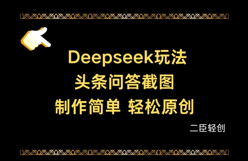 Deepseek头条问答截图，制作简单，轻松原创-网创前栈