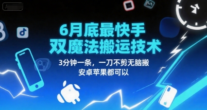 6月底最新快手双魔法搬运技术，3分钟一条，一刀不剪无脑搬，安卓苹果都可以-网创前栈