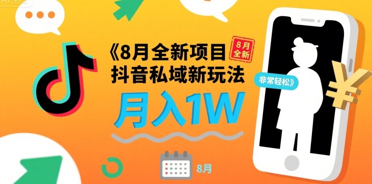 8月全新项目 抖音私域新玩法 一单40 月入1W非常轻松-网创前栈