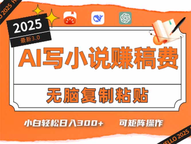 （15330期）只需5分钟，AI就能帮你写出畅销小说！小白也能轻松日入300+-网创前栈