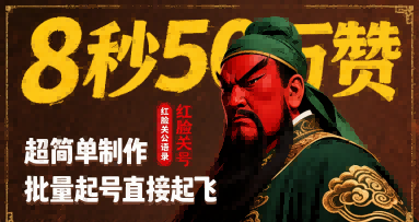 8秒50W赞，红脸关公语录，超简单制作，批量起号直接起飞-网创前栈
