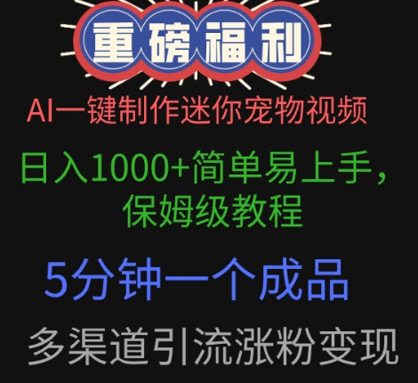 AI一键制作迷你宠物视频，简单易上手，保姆级教程，5分钟一个成品，多渠道引流涨粉变现-网创前栈